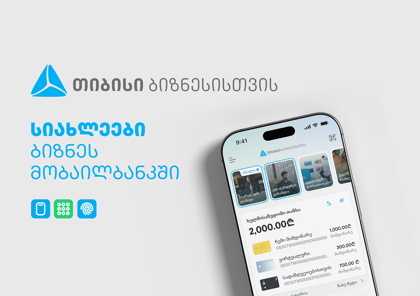 ბიზნესების საქმიანობის გასამარტივებლად, ახალი ფუნქციონალები თიბისის ბიზნეს მობაილბანკში