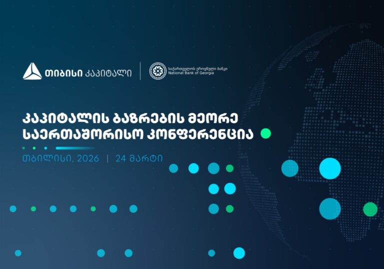 თიბისი კაპიტალი, საქართველოს ეროვნულ ბანკთან პარტნიორობით, კაპიტალის ბაზრების მეორე საერთაშორისო კონფერენციას გამართავს