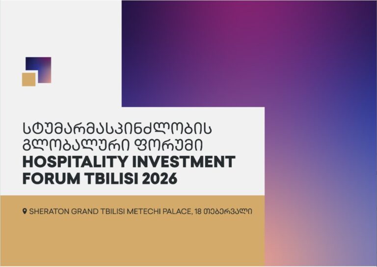 თბილისში სტუმარმასპინძლობის გლობალური ფორუმი – Hospitality Investment Forum – გაიმართება
