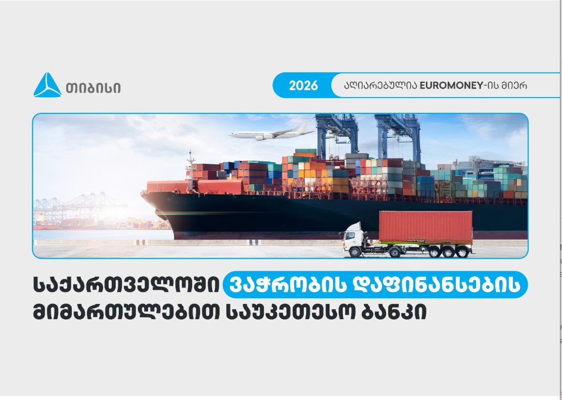 თიბისი საქართველოში ვაჭრობის დაფინანსების მიმართულებით საუკეთესო ბანკად დასახელდა – Euromoney
