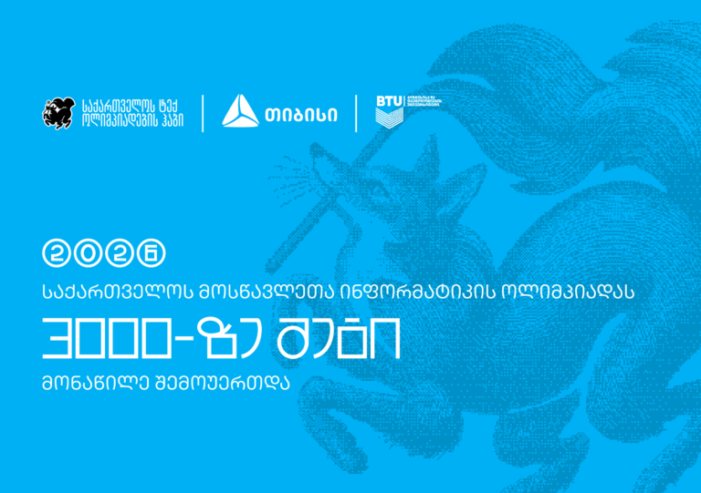 ტექ ოლიმპიადების ჰაბის – Olyinfo ოლიმპიადამ, საქართველოს ყველა კუთხიდან 3000-მდე მოსწავლე გააერთიანა