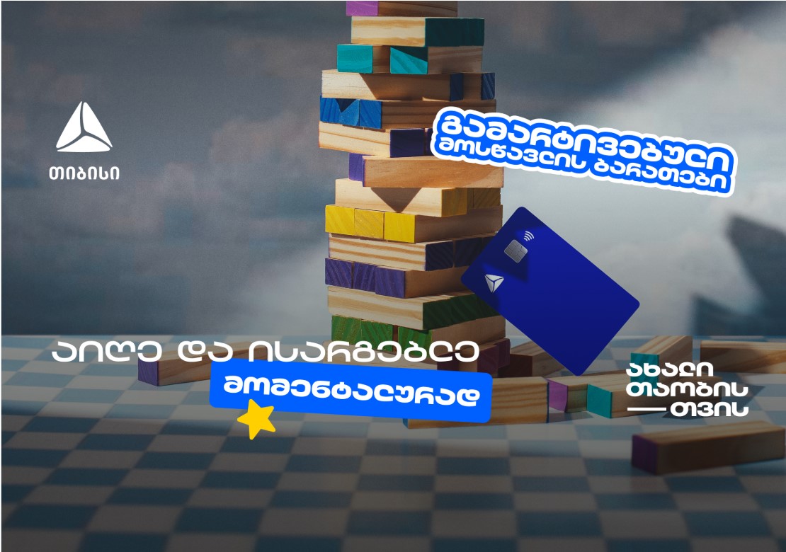 თიბისის მოსწავლის ბარათის აღება გამარტივდა