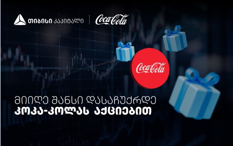 დააგროვეთ ნაბიჯები და დასაჩუქრდით Coca-Cola-ს აქციებით – თიბისისა და კოკა-კოლას კოლაბორაცია
