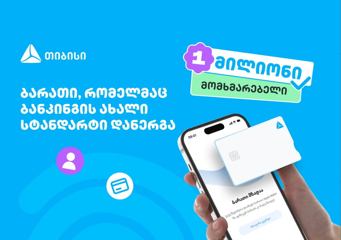ბარათი, რომელმაც ბანკინგის ახალი სტანდარტი დანერგა – ახალი თიბისი ბარათით უკვე მილიონი მომხმარებელი სარგებლობს