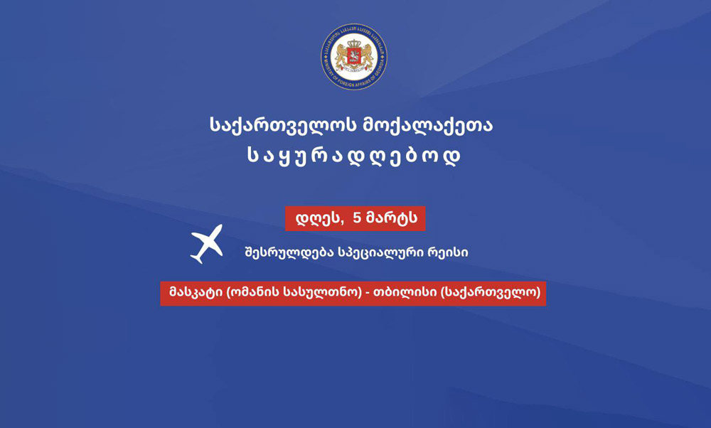 სპეციალური რეისი საქართველოს მოქალაქეებისთვის დღეს მასკატიდან შესრულდება