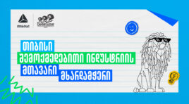 Young Lions Georgia 2026 – შესაძლებლობა ახალი თაობის შემოქმედებისთვის
