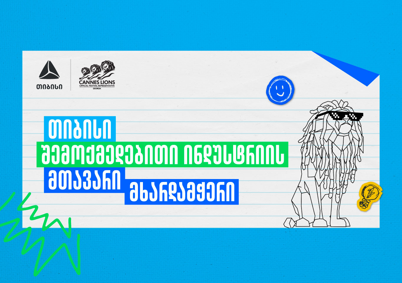 Young Lions Georgia 2026 – შესაძლებლობა ახალი თაობის შემოქმედებისთვის
