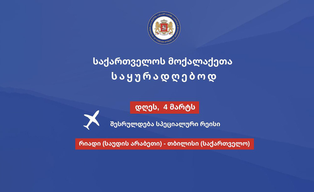 საქართველოს მოქალაქეებისთვის სპეციალური რეისი დღეს საუდის არაბეთიდან შესრულდება