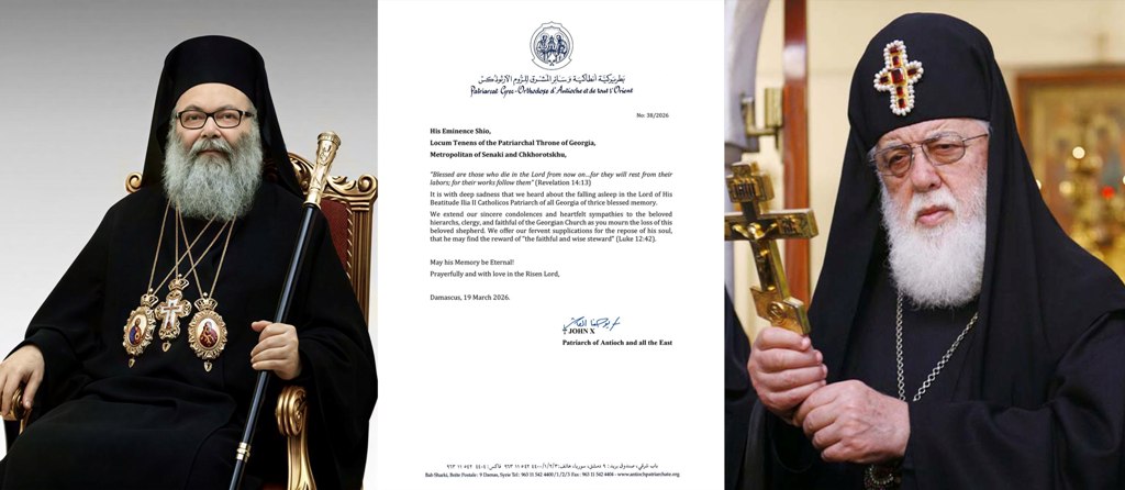 ანტიოქიისა და სრულიად აღმოსავლეთის პატრიარქი, უნეტარესი იოანე X საქართველოს სამღვდელოებასა და მრევლს უსამძიმრებს კათოლიკოს-პატრიარქ ილია მეორის გარდაცვალების გამო