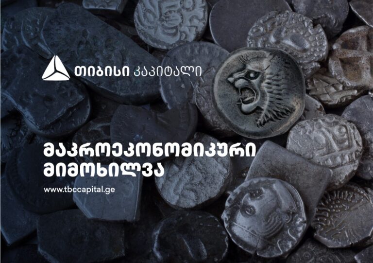 თიბისი კაპიტალმა მაკროეკონომიკური განახლება გამოაქვეყნა ესკალაცია ახლო აღმოსავლეთში: უახლესი მაკროეკონომიკური ინდიკატორები