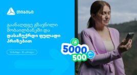 თიბისი, როგორც მომხმარებელზე ორიენტირებული ბრენდი, გზავნილების მორიგ სააღდგომო გათამაშებას გთავაზობთ