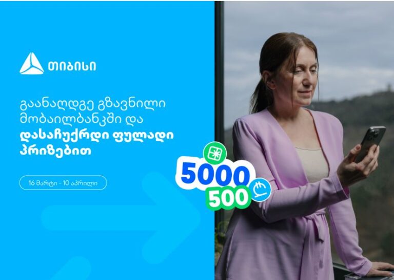 თიბისი, როგორც მომხმარებელზე ორიენტირებული ბრენდი, გზავნილების მორიგ სააღდგომო გათამაშებას გთავაზობთ