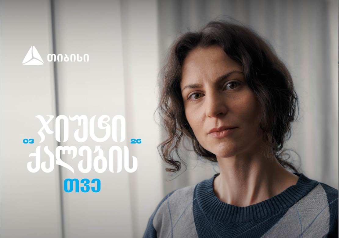 ჯიუტი ქალები შეუძლებელს შეძლებენ – თიბისი მარტს ქალების შთამაგონებელ ისტორიებს უძღვნის