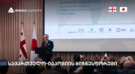 თბილისში საქართველო-იაპონიის ბიზნესფორუმი გაიმართა