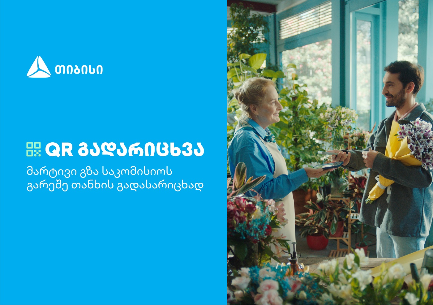 თიბისის კიდევ ერთი ინოვაციური პროდუქტი მომხმარებლების ცხოვრების გასამარტივებლად