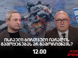 სოსო მანჯავიძე სტუმრად  “რეალურ პოლიტიკაში”