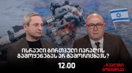 სოსო მანჯავიძე სტუმრად  “რეალურ პოლიტიკაში”