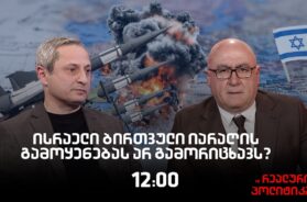 სოსო მანჯავიძე სტუმრად  “რეალურ პოლიტიკაში”