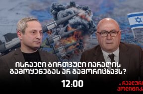 სოსო მანჯავიძე სტუმრად  “რეალურ პოლიტიკაში”