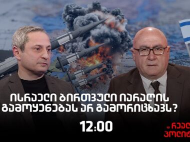 სოსო მანჯავიძე სტუმრად  “რეალურ პოლიტიკაში”