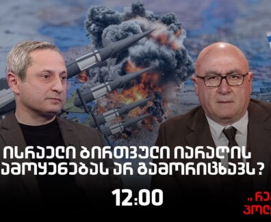 სოსო მანჯავიძე სტუმრად  “რეალურ პოლიტიკაში”