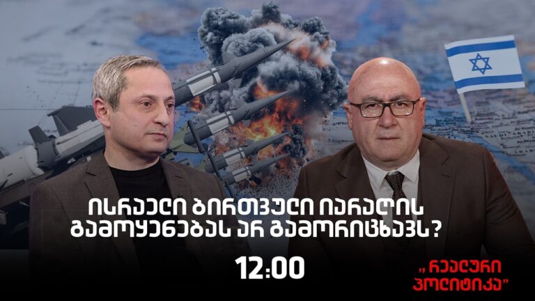 სოსო მანჯავიძე სტუმრად "რეალურ პოლიტიკაში"