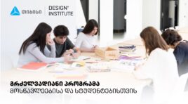 დიზაინის საფუძვლების პროგრამა სკოლის მოსწავლეებისა და სტუდენტებისთვის