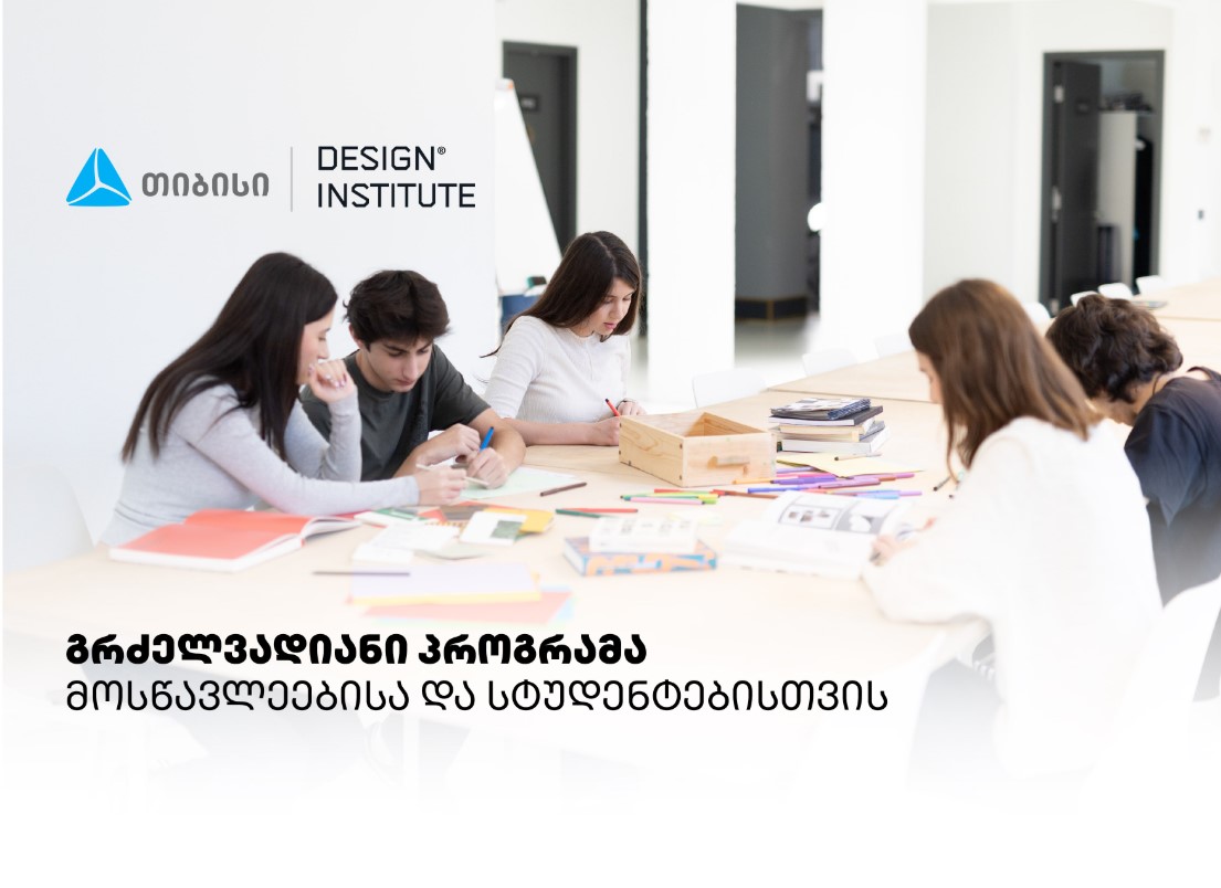 დიზაინის საფუძვლების პროგრამა სკოლის მოსწავლეებისა და სტუდენტებისთვის