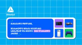 თიბისი- ბრენდი, რომელიც მუდმივად ზრუნავს მომხმარებელზე -განავადე ონლაინ მარტივად და ჩაერთე სახალისო თამაშში