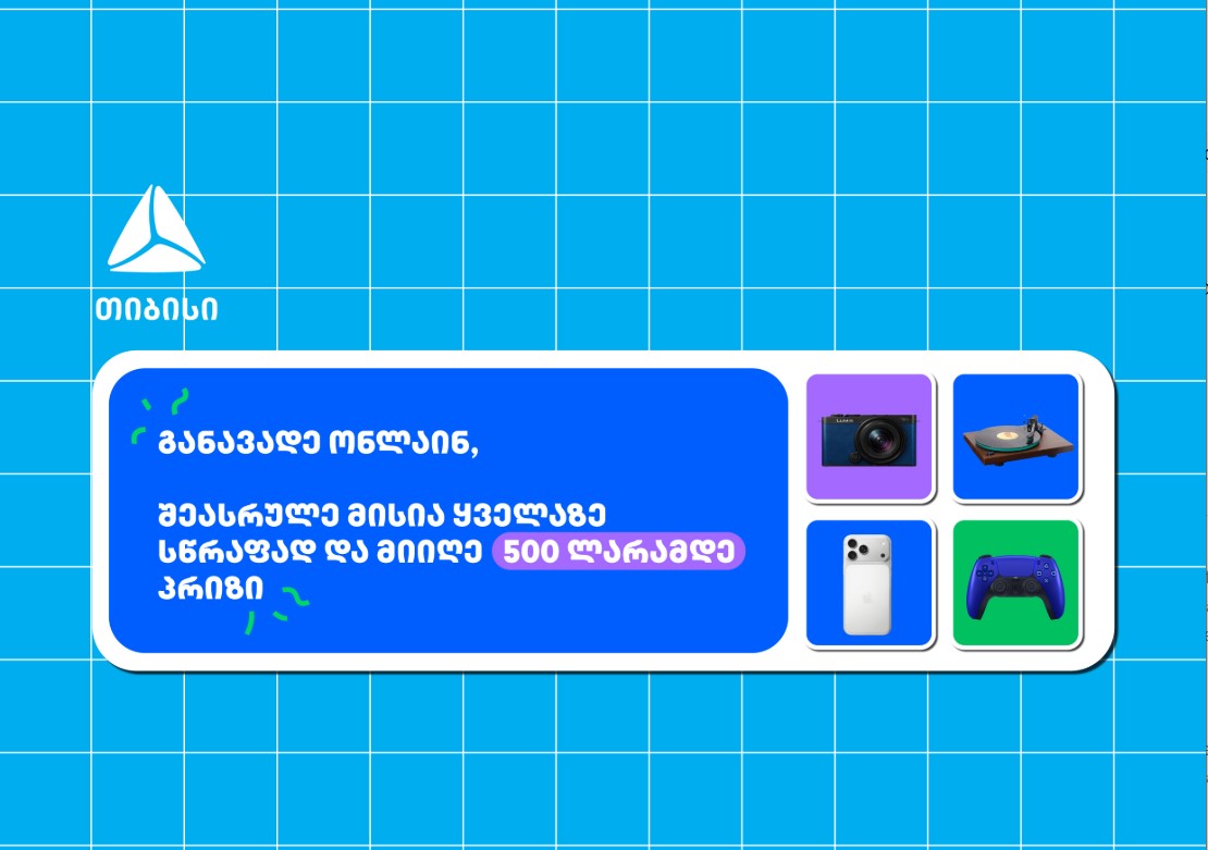 თიბისი- ბრენდი, რომელიც მუდმივად ზრუნავს მომხმარებელზე -განავადე ონლაინ მარტივად და ჩაერთე სახალისო თამაშში