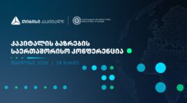 ხვალ, კაპიტალის ბაზრების საერთაშორისო კონფერენცია გაიმართება