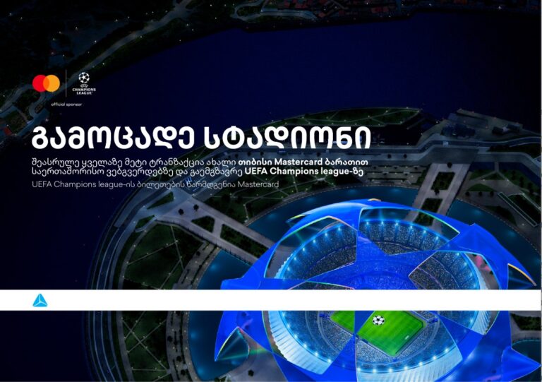 ბრენდი, რომელიც ზრუნავს მომხმარებლებზე – დასაჩუქრდი უეფას ჩემპიონთა ლიგის ბილეთებით თიბისისგან