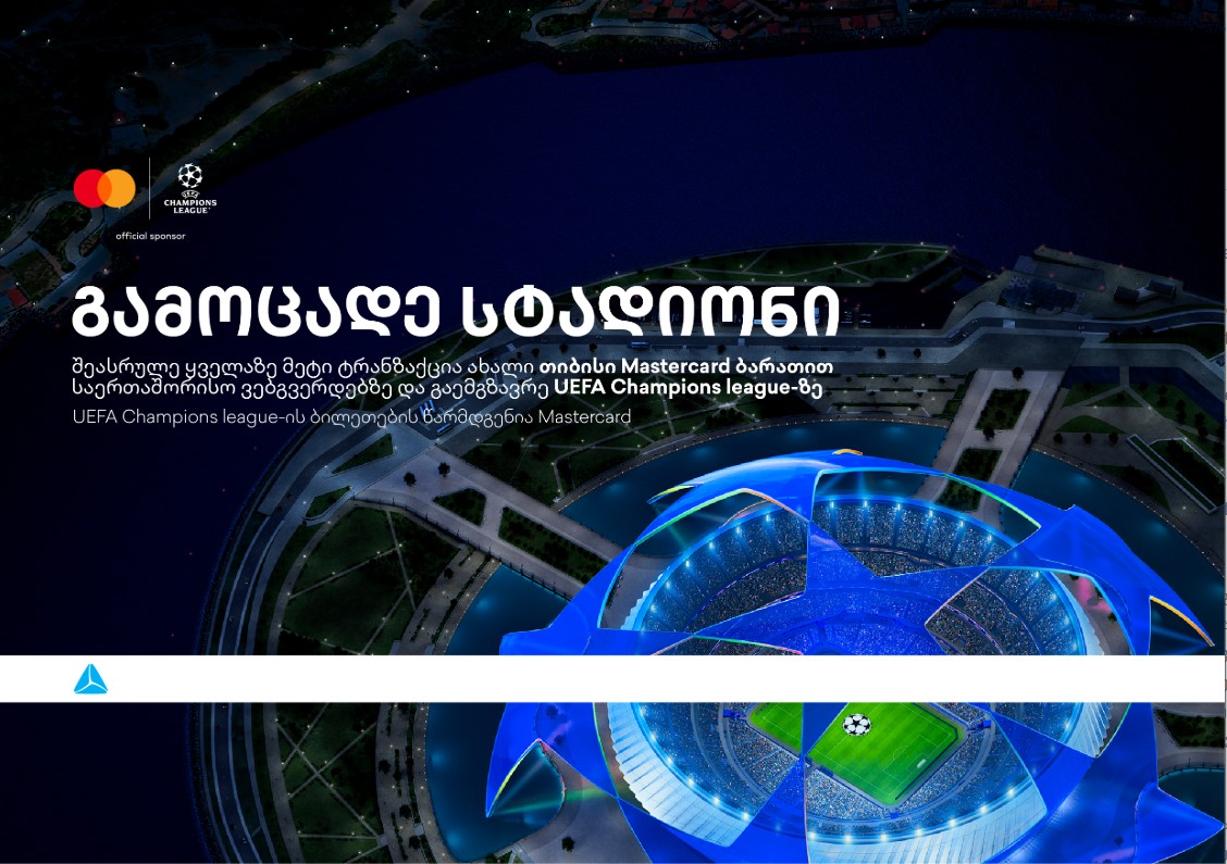 ბრენდი, რომელიც ზრუნავს მომხმარებლებზე – დასაჩუქრდი უეფას ჩემპიონთა ლიგის ბილეთებით თიბისისგან 
