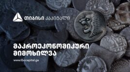 თიბისი კაპიტალმა მაკროეკონომიკური განახლება გამოაქვეყნა განახლებული პროგნოზები: უფრო მაღალი ეკონომიკური ზრდა, ინფლაცია, და სტაბილური ლარი