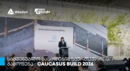 თიბისის მხარდაჭერით, სამშენებლო მასალების საერთაშორისო გამოფენის – Caucasus Build – ფარგლებში კონფერენცია გაიმართა