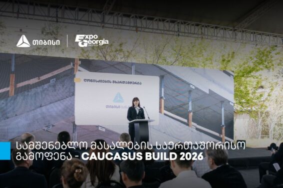 თიბისის მხარდაჭერით, სამშენებლო მასალების საერთაშორისო გამოფენის – Caucasus Build – ფარგლებში კონფერენცია გაიმართა