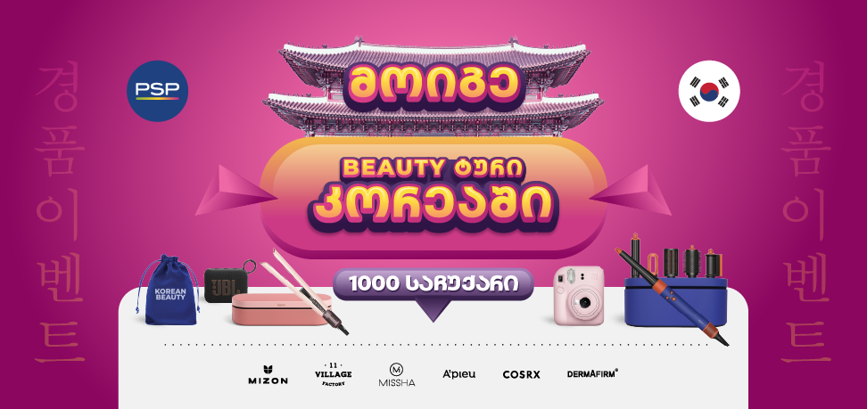 PSP-ში K-Beauty გათამაშებაში 1000 პრიზთან ერთად შეგიძლიათ მოიგოთ სამოგზაურო ტური სამხრეთ კორეაში!