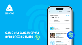 მუდმივად განახლებადი მობაილბანკი – საუკეთესო ციფრული გამოცდილება თიბისისთან ერთად