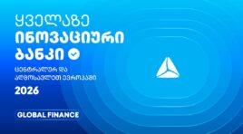 თიბისის საერთაშორისო აღიარება – ყველაზე ინოვაციური ბანკი ცენტრალურ და აღმოსავლეთ ევროპაში