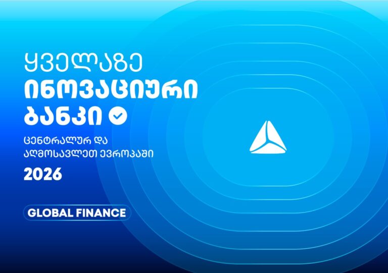 თიბისის საერთაშორისო აღიარება – ყველაზე ინოვაციური ბანკი ცენტრალურ და აღმოსავლეთ ევროპაში