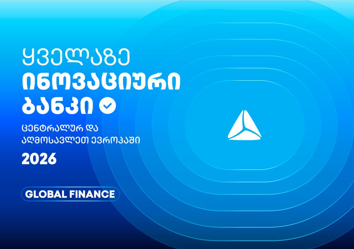 თიბისის საერთაშორისო აღიარება – ყველაზე ინოვაციური ბანკი ცენტრალურ და აღმოსავლეთ ევროპაში