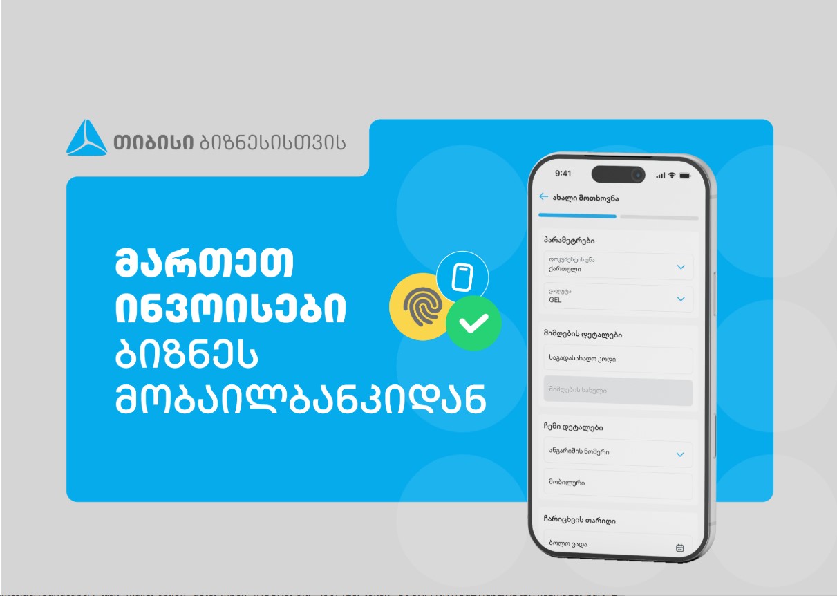 თიბისის ბიზნეს მობაილბანკს  ინვოისების მართვის ფუნქციონალი დაემატა