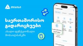 თიბისის კიდევ ერთი პროდუქტი მომხმარებლების ცხოვრების გასამარტივებლად – საერთაშორისო გადარიცხვები მობაილბანკში