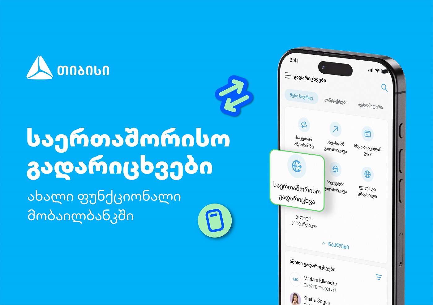 თიბისის კიდევ ერთი პროდუქტი მომხმარებლების ცხოვრების გასამარტივებლად – საერთაშორისო გადარიცხვები მობაილბანკში