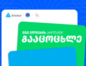 თბისი – გააცოცხლე