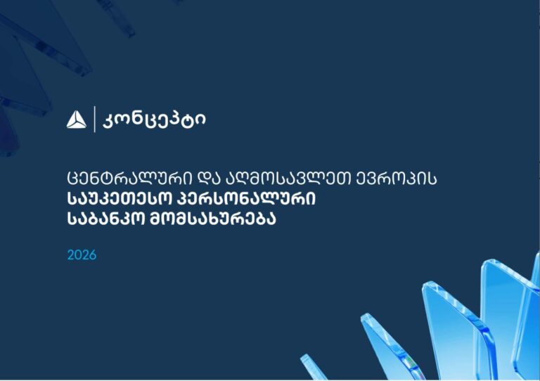თიბისი კონცეპტმა და WM-მა ცენტრალური და აღმოსავლეთ ევროპის საუკეთესო პერსონალური საბანკო მომსახურებისთვის საერთაშორისო აღიარება მოიპოვა