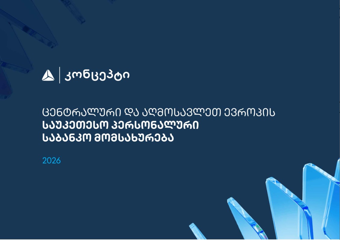 თიბისი კონცეპტმა და WM-მა ცენტრალური და აღმოსავლეთ ევროპის საუკეთესო პერსონალური საბანკო მომსახურებისთვის საერთაშორისო აღიარება მოიპოვა