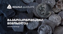 თიბისი კაპიტალმა მაკროეკონომიკური განახლება გამოაქვეყნა