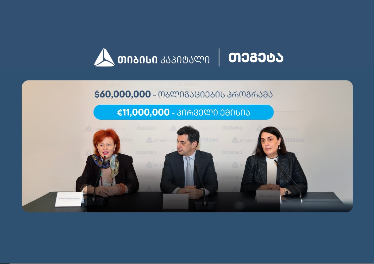 თიბისი კაპიტალის მხარდაჭერით, თეგეტა ჰოლდინგმა 11 მილიონი ევროს ობლიგაციები განათავსა