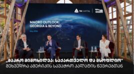 „მაკრო მიმოხილვა: საქართველო და მსოფლიო“ – თიბისი კაპიტალმა და ამერიკის სავაჭრო პალატამ ბიზნესთან ტრადიციული შეხვედრა გამართეს